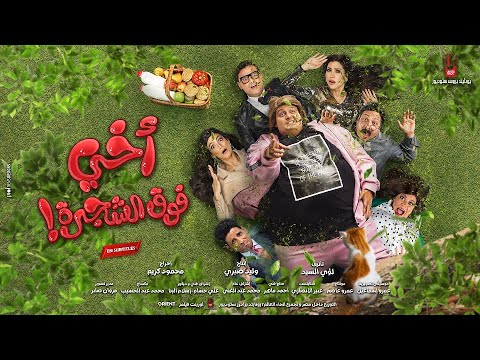 Akhi Fok El Shagara trailer