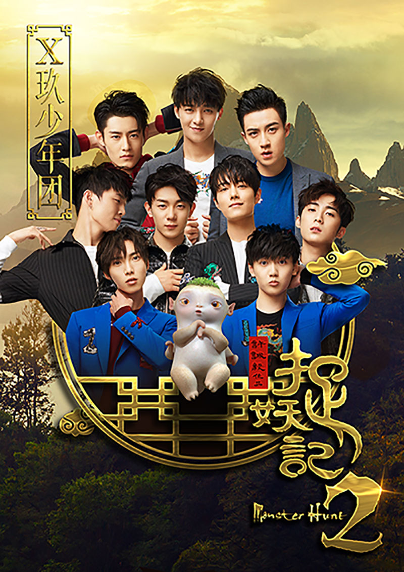 Monster Hunt 2 Movie Poster Editorial Stock Photo - Image of sinister,  boran: 109123458